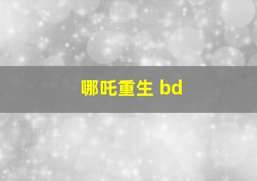 哪吒重生 bd